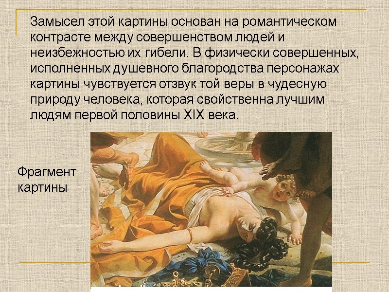 Замысел этой картины основан на романтическом контрасте между совершенством людей и неизбежностью их гибели.